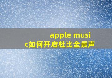 apple music如何开启杜比全景声